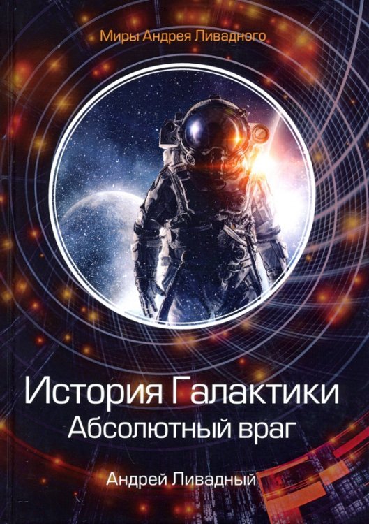 Миры Андрея Ливадного История Галактики. Абсолютный враг. Механоформы. Книга 2