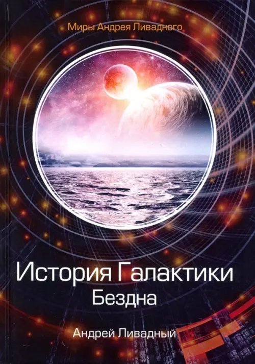 Миры Андрея Ливадного История Галактики. Бездна