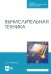 Вычислительная техника. Учебное пособие для СПО