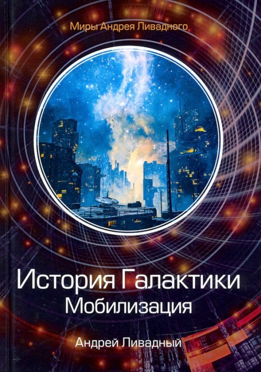 Миры Андрея Ливадного История Галактики. Мобилизация