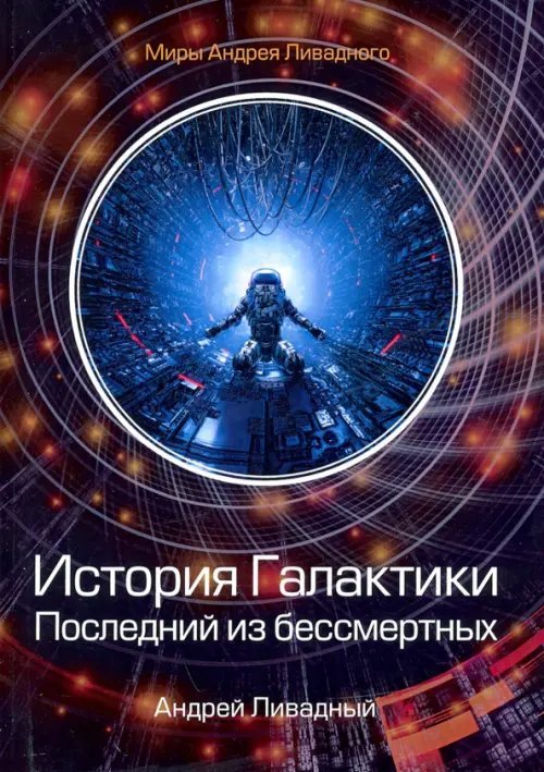 Миры Андрея Ливадного История Галактики. Последний из бессмертных