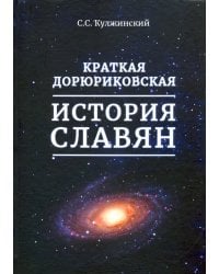 Краткая дорюриковская история славян