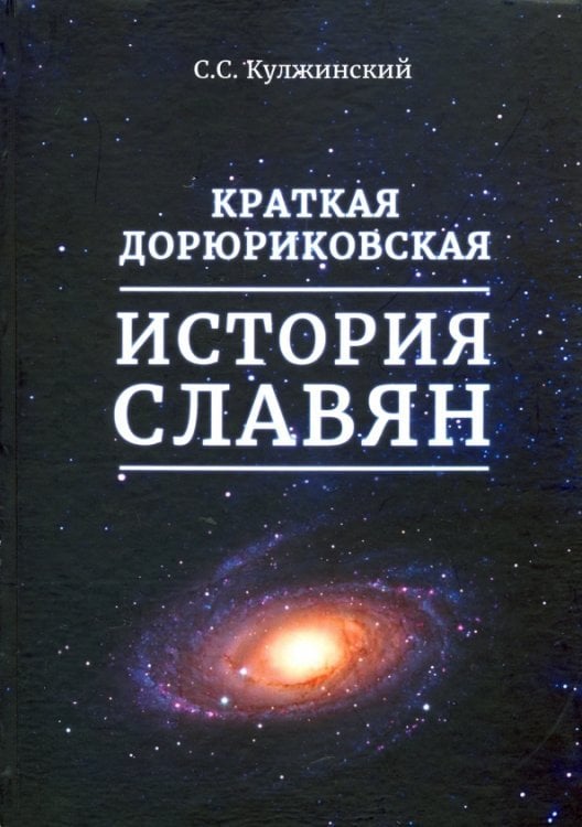 Краткая дорюриковская история славян Краткая дорюриковская история славян