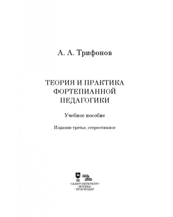 Теория и практика фортепианной педагогики. Учебное пособие