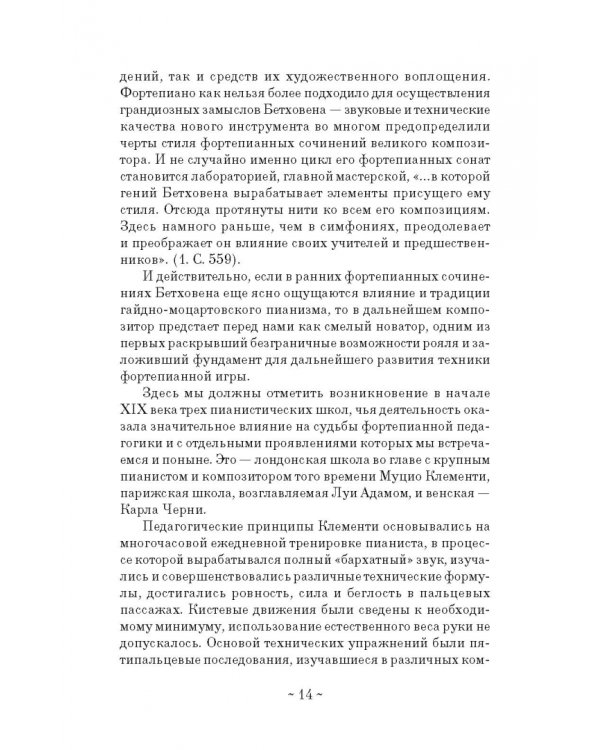 Теория и практика фортепианной педагогики. Учебное пособие