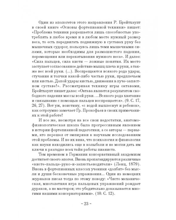 Теория и практика фортепианной педагогики. Учебное пособие