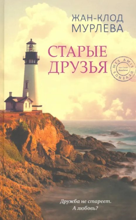 Обложка книги «Старые друзья» — Мурлева Жан-Клод, ISBN 9785001311584