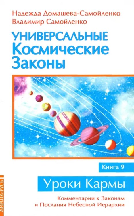 Уроки кармы Универсальные космические законы. Книга 9. Комментарии к Законам и Послания Небесной Иерархии