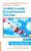 Универсальные космические законы. Книга 9. Комментарии к Законам и Послания Небесной Иерархии