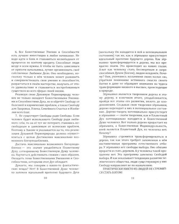 Универсальные космические законы. Книга 9. Комментарии к Законам и Послания Небесной Иерархии