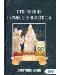 Откровение Гермеса Трисмегиста. Книга 4. Доктрины души
