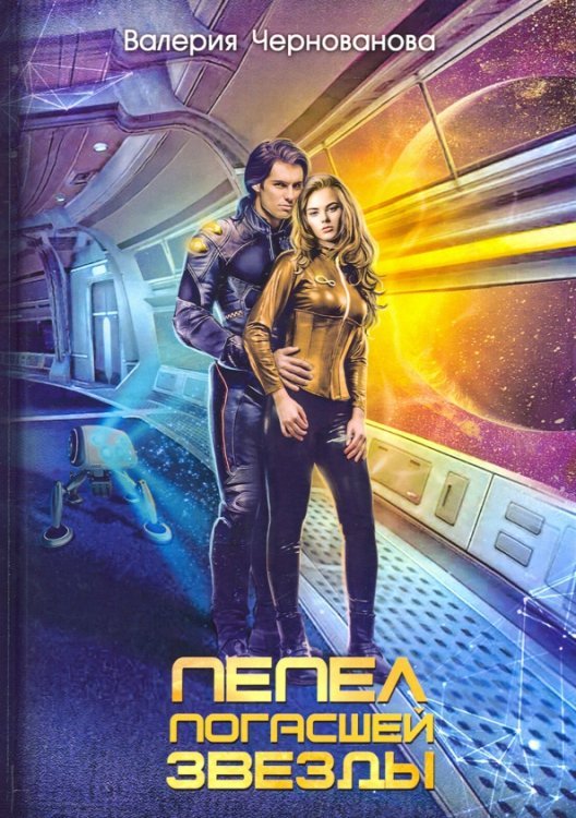 Миры Валерии Черновановой Пепел погасшей звезды