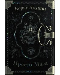 Просто Маса