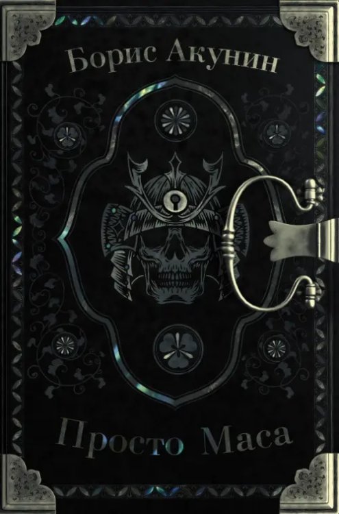 Просто Маса. Детектив Бориса Акунина Просто Маса