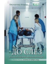 До слез. Истории из отделения неотложной помощи