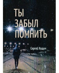 Ты забыл помнить