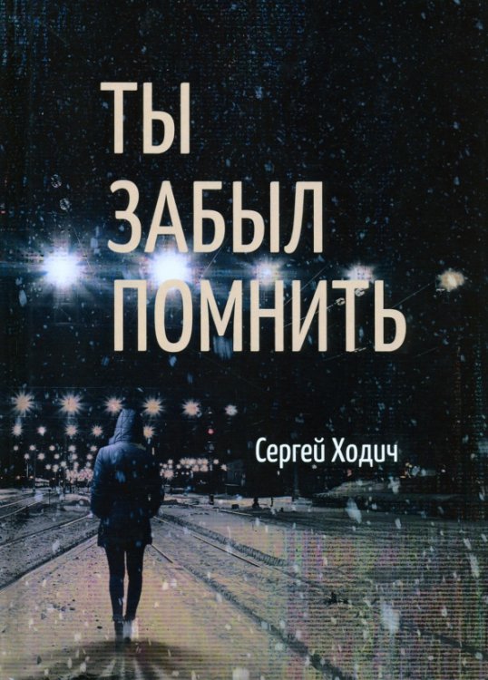 Ты забыл помнить