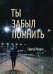 Ты забыл помнить