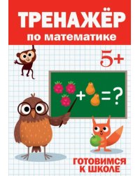 Тренажёр по математике 5+.Готовимся к школе