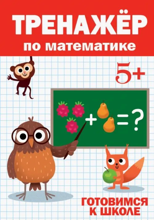 Тренажёр по математике 5+.Готовимся к школе
