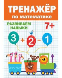 Тренажёр по математике 7+.Развиваем навыки