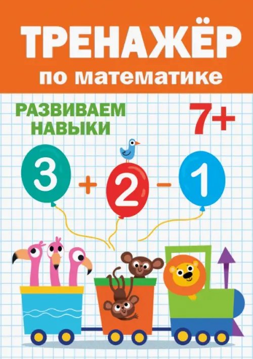 Тренажеры для дошкольников Тренажёр по математике 7+.Развиваем навыки