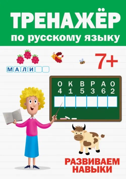 Тренажёр по русскому языку 7+.Развиваем навыки