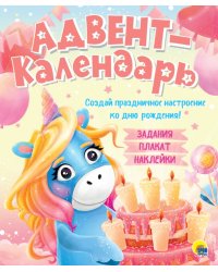 Адвент-календарь. Ко дню рождения! (единорог)