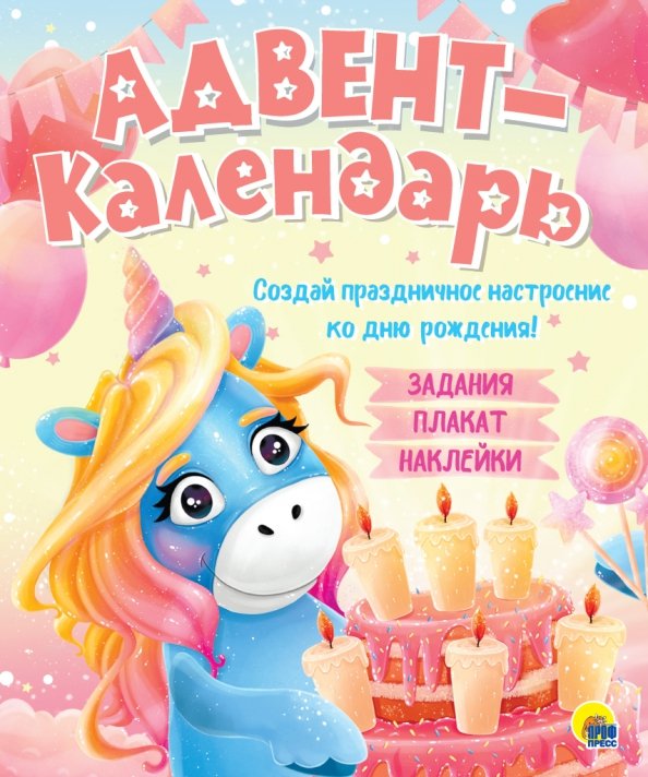 Адвент-календарь. Ко дню рождения! (единорог)