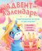 Адвент-календарь. Ко дню рождения! (единорог)