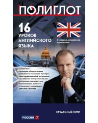 16 уроков Английского языка. Начальный курс