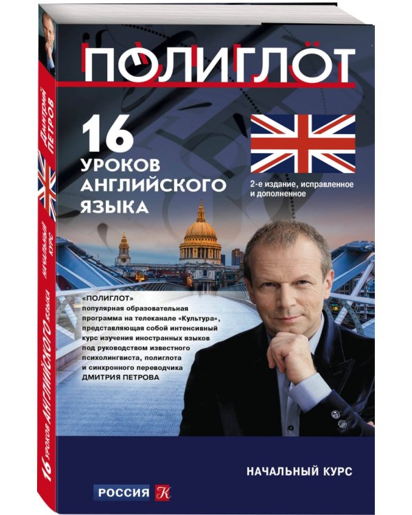 16 уроков Английского языка. Начальный курс