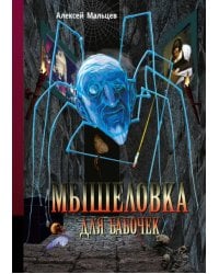 Мышеловка для бабочек