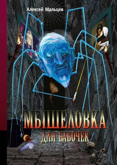 Аллея Мышеловка для бабочек