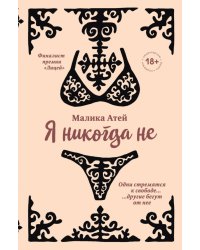 Я никогда не