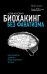 Биохакинг без фанатизма. Как прожить долгую полноценную жизнь