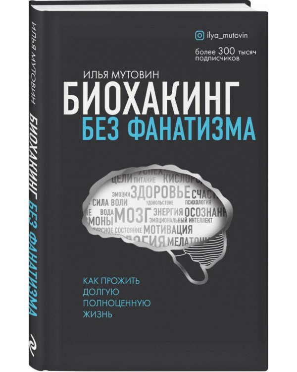 Биохакинг без фанатизма. Как прожить долгую полноценную жизнь