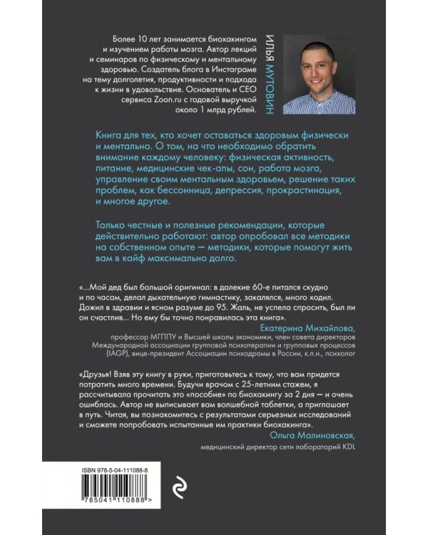 Биохакинг без фанатизма. Как прожить долгую полноценную жизнь