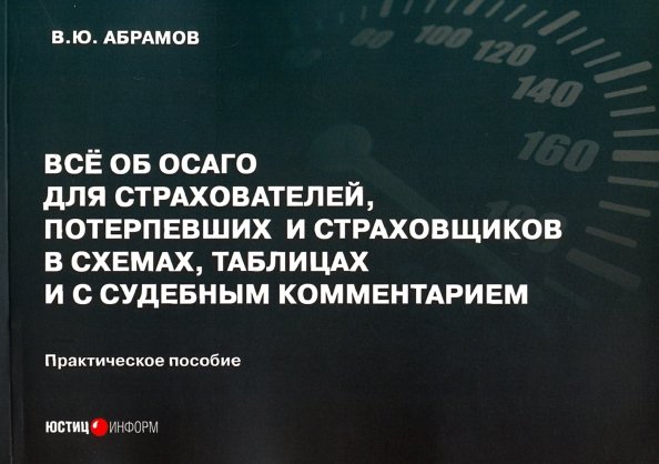 Всё об ОСАГО для страхователей, потерпевших и страховщиков в схемах, таблицах и с судебным коммент. Всё об ОСАГО для страхователей, потерпевших и страховщиков в схемах, таблицах и с судебным коммент.