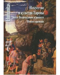 Искусство и культура Европы эпохи Возрождения и раннего Нового времени. Сборник трудов