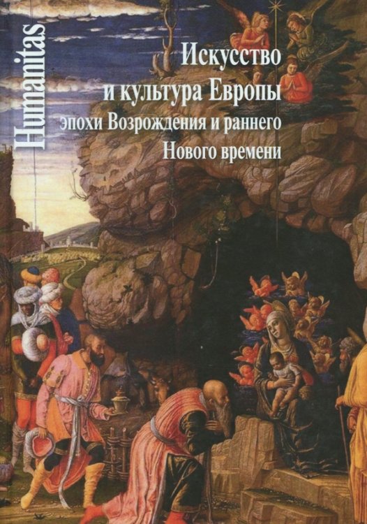 Искусство и культура Европы эпохи Возрождения и раннего Нового времени. Сборник трудов