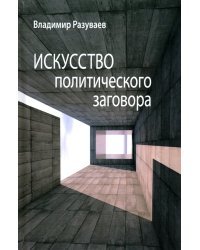 Искусство политического заговора