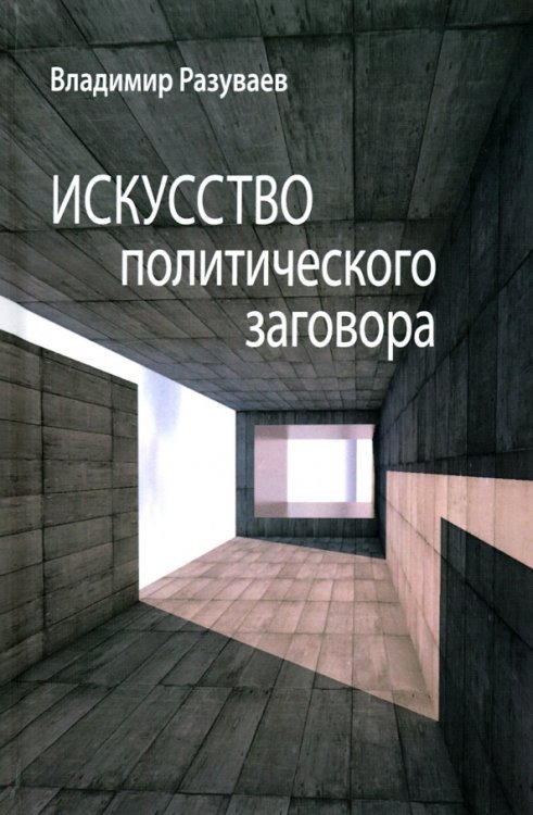 Искусство политического заговора Искусство политического заговора