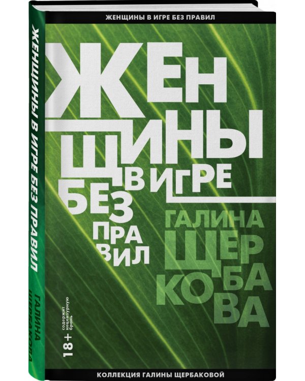 Женщины в игре без правил