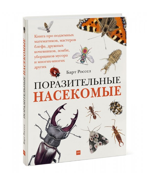 Поразительные насекомые. Книга про подземных математиков, мастеров блефа, дружных кочевников, зомби