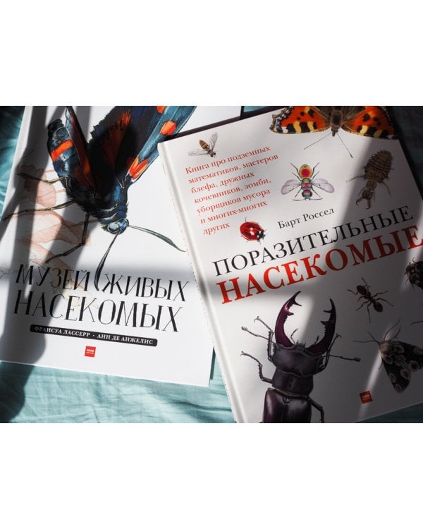 Поразительные насекомые. Книга про подземных математиков, мастеров блефа, дружных кочевников, зомби