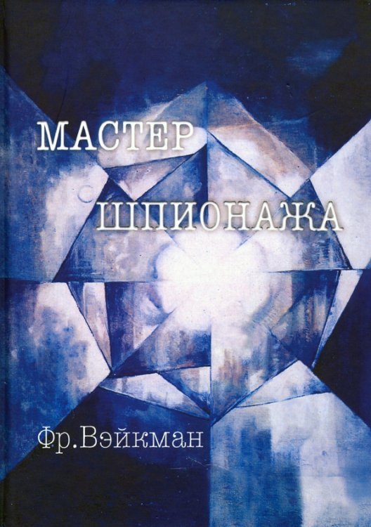 Мастер шпионажа (Дай Ли и китайская секретная служба) Мастер шпионажа (Дай Ли и китайская секретная служба)