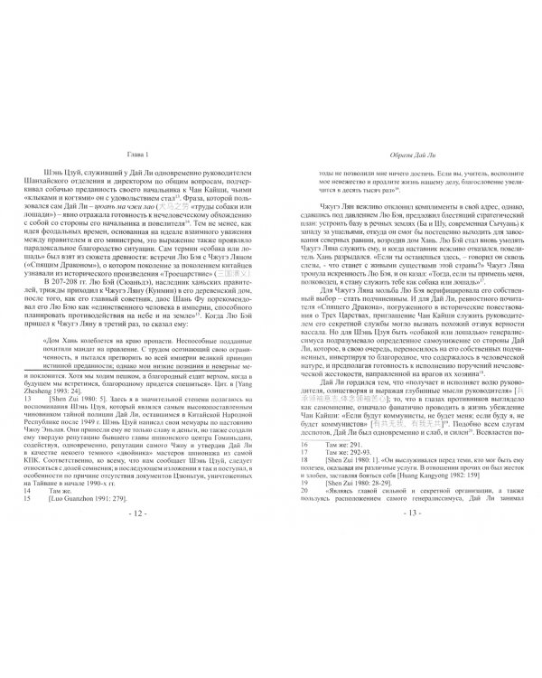 Мастер шпионажа (Дай Ли и китайская секретная служба)