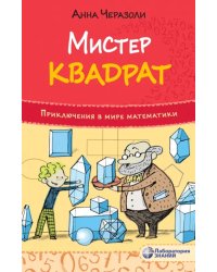 Мистер квадрат. Приключения в мире математики