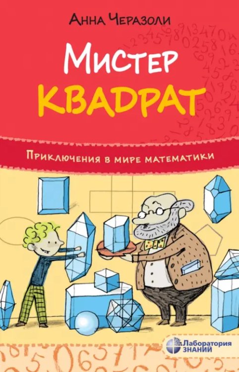 Мистер квадрат. Приключения в мире математики